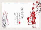 《红楼梦》作品赏析课件PPT