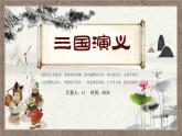 《三国演义》作品简介名著导读PPT模板