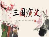《三国演义》作品简介名著导读PPT