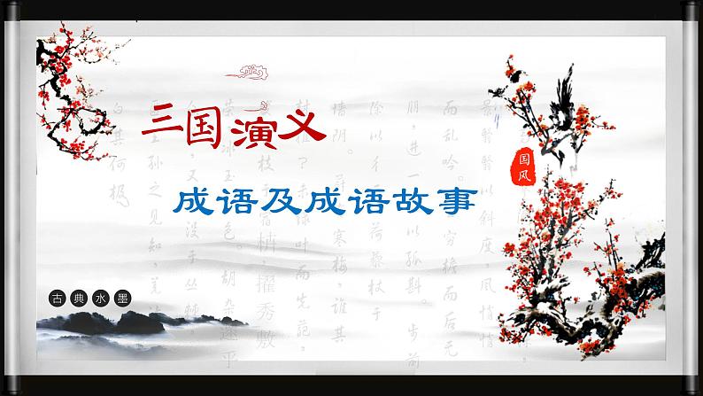 《三国演义》作品简介名著导读 PPT01