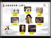 《三国演义》作品简介名著导读 PPT