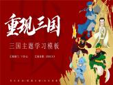 《三国演义》作品简介 名著导读PPT课件