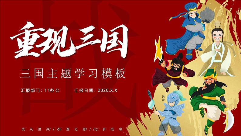 《三国演义》作品简介 名著导读PPT课件01