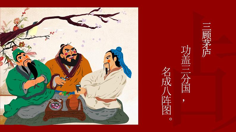 《三国演义》作品简介 名著导读PPT课件06