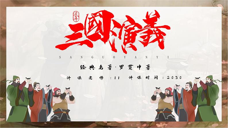 《三国演义》 作品简介名著导读PPT模板第1页