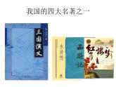 《三国演义》 作品简介名著导读PPT课件