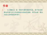 《三国演义》 作品简介名著导读PPT课件