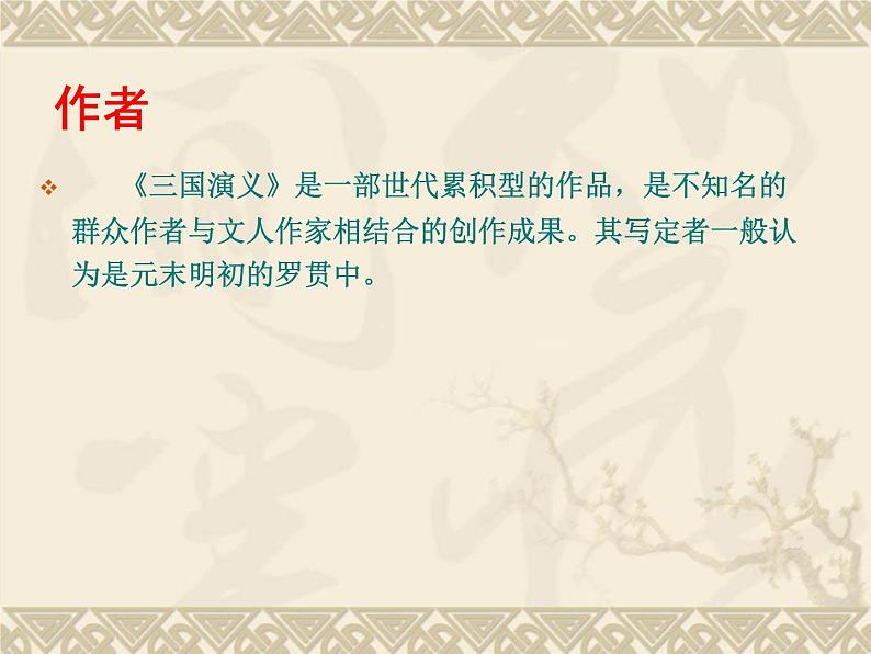 《三国演义》 作品简介名著导读PPT课件02