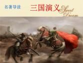 《三国演义》 作品简介 名著导读 PPT课件