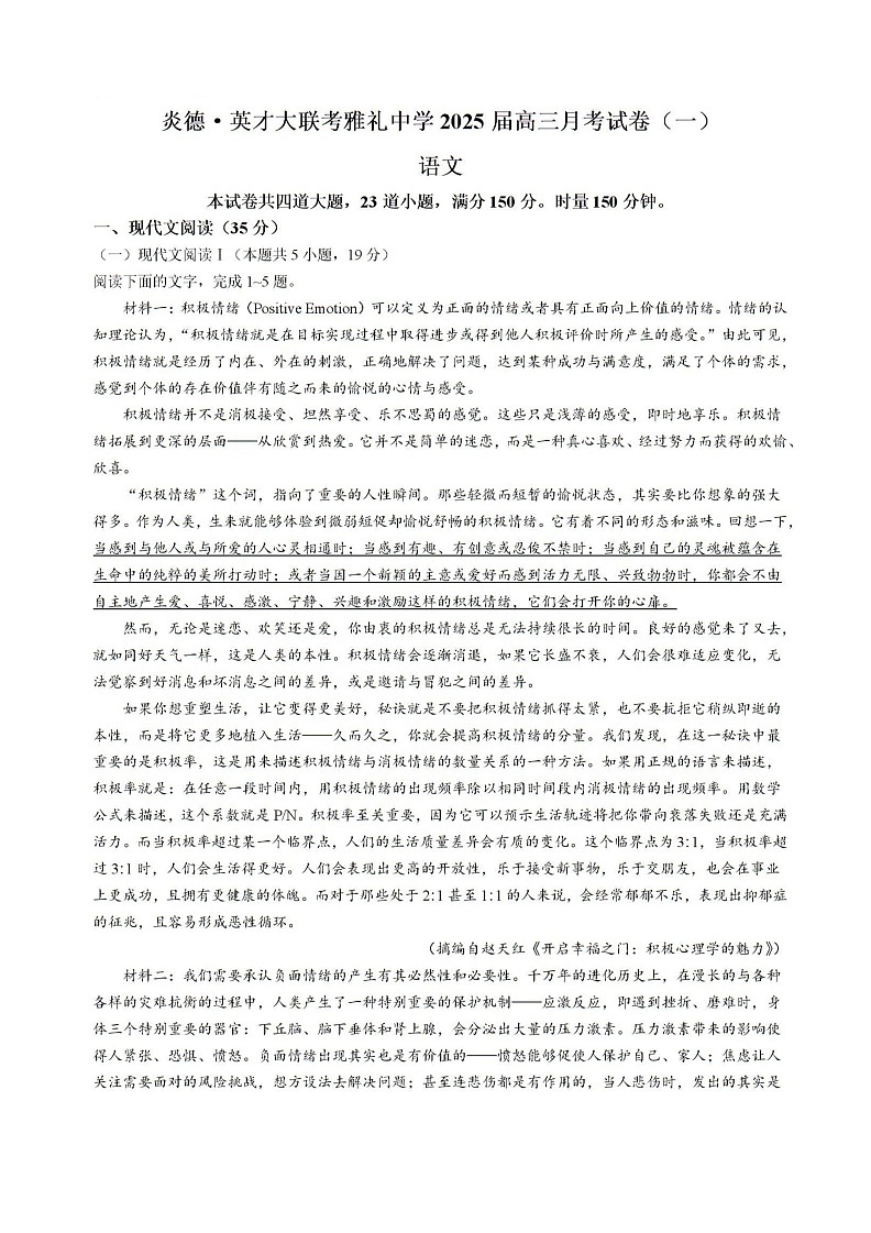 湖南省长沙市雅礼中学2024-2025学年高三上学期月考卷（一）语文试卷+答案第1页