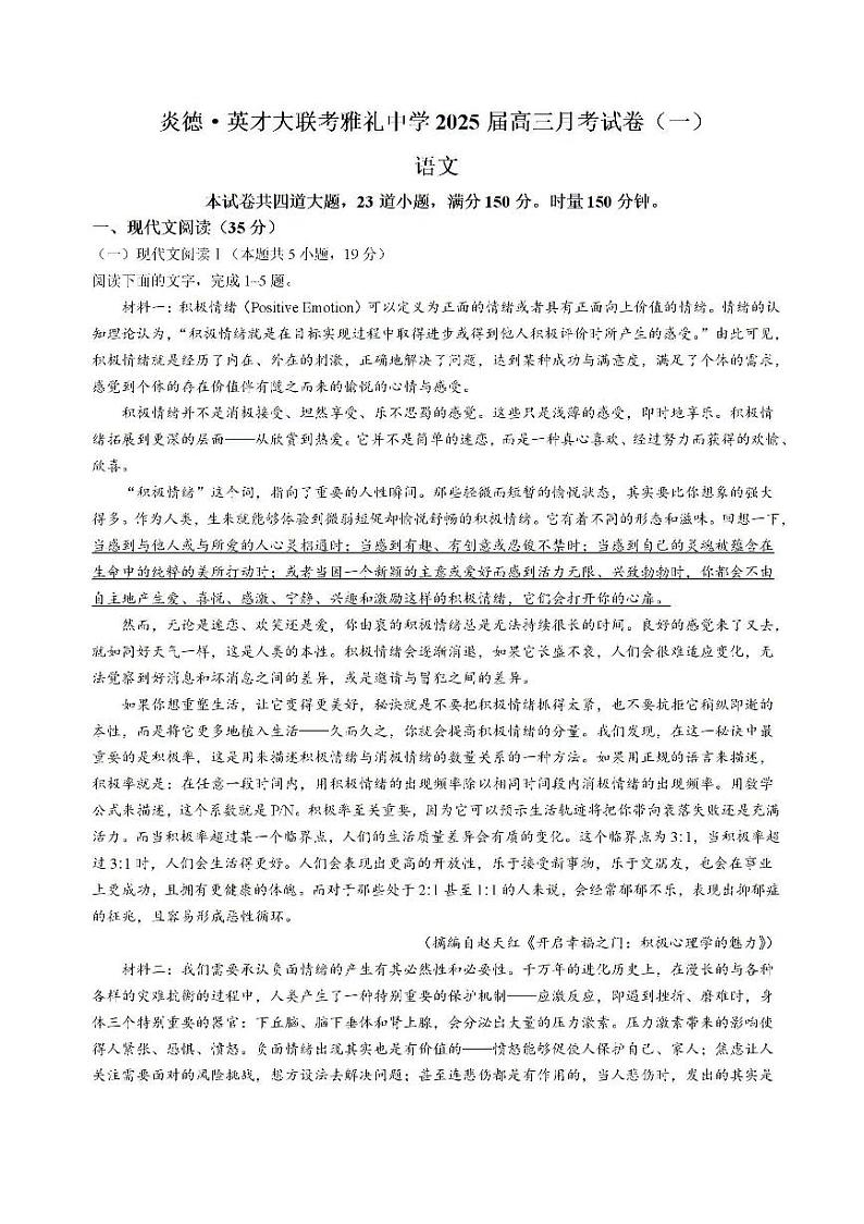 湖南省长沙市雅礼中学2024-2025学年高三上学期月考卷（一）语文试卷+答案第1页