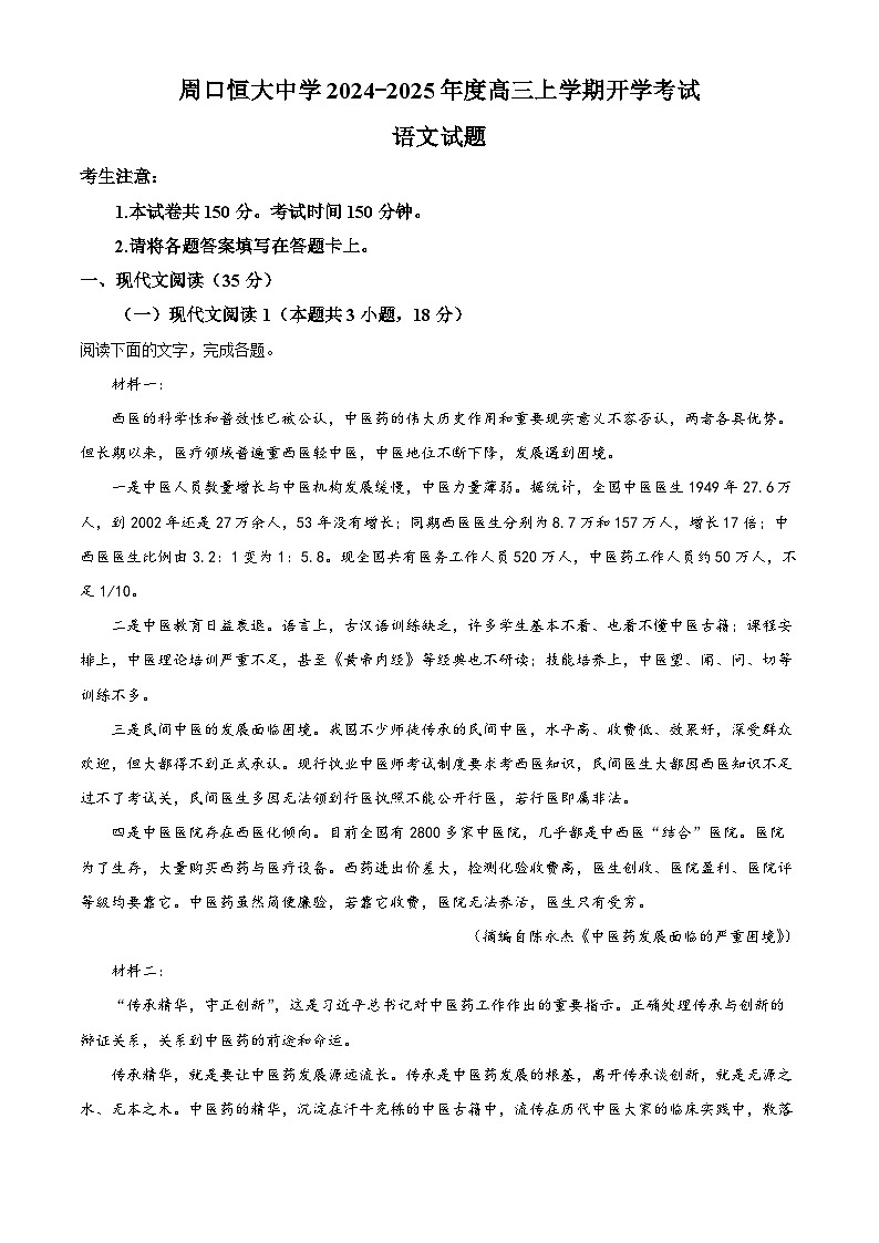 河南省周口市川汇区周口恒大中学2024-2025学年高三上学期开学考试语文试题（原卷版）01
