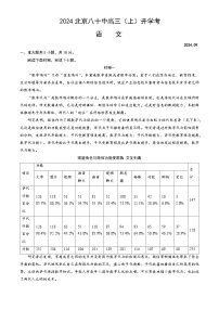 北京市第八十中学2024-2025学年高三上学期开学考试语文试题