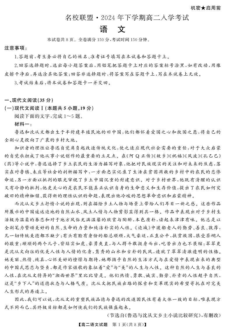 湖南省名校联盟2024-2025学年高二上学期入学考试语文试题01