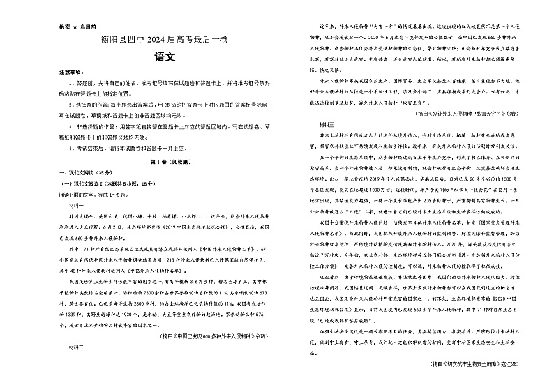 2024届湖南省衡阳市衡阳县第四中学高考考前最后一卷语文试题第1页