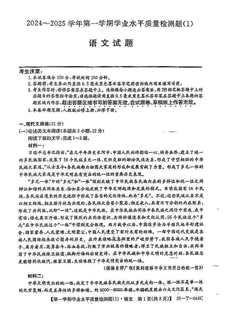 山西省吕梁市孝义中学2024-2025学年高三上学期学业水平质量检测语文试卷第1页