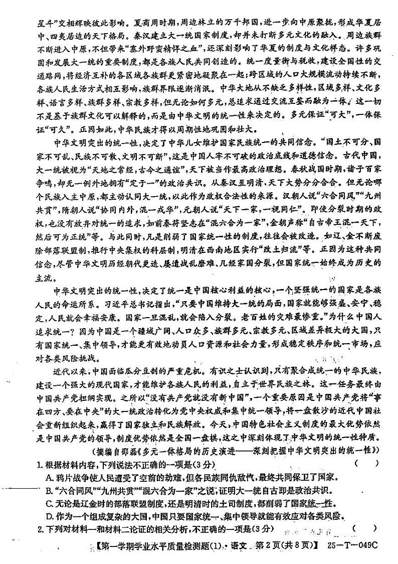 山西省吕梁市孝义中学2024-2025学年高三上学期学业水平质量检测语文试卷第2页