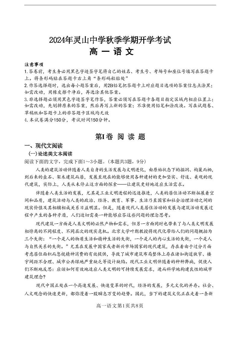广西钦州市灵山中学2024-2025学年高一上学期开学考试语文试题 (1)第1页