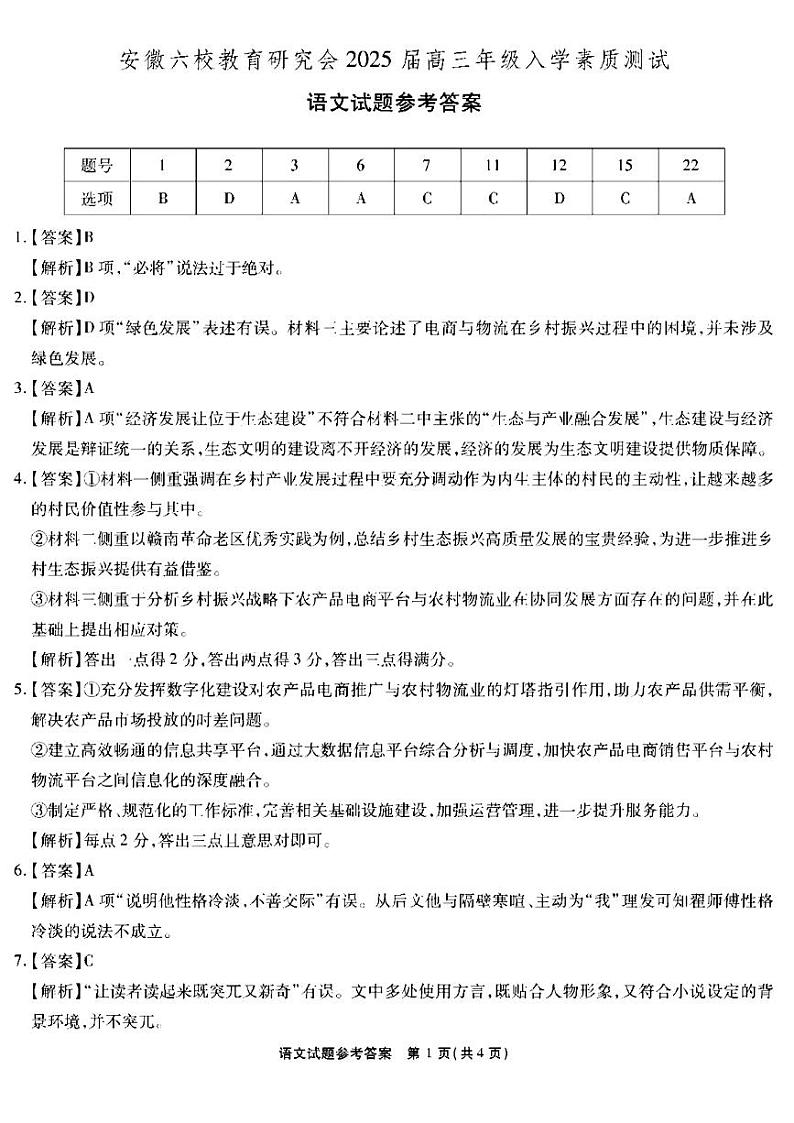 安徽省安徽六校教育研究会2025届高三年级入学素质测试（开学考）语文试卷+答案01