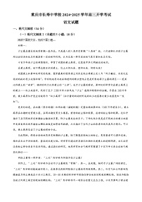 重庆市长寿中学校2024-2025学年高三上学期开学考试语文试题（解析版）