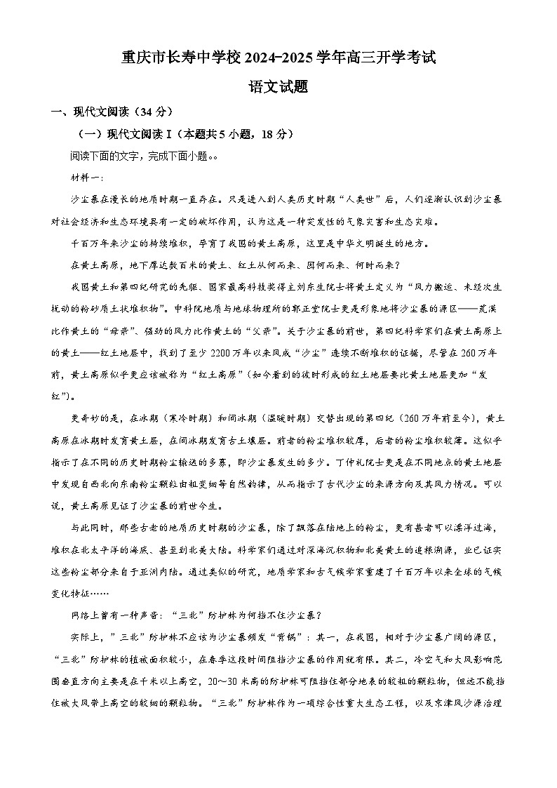 重庆市长寿中学校2024-2025学年高三上学期开学考试语文试题（解析版）第1页