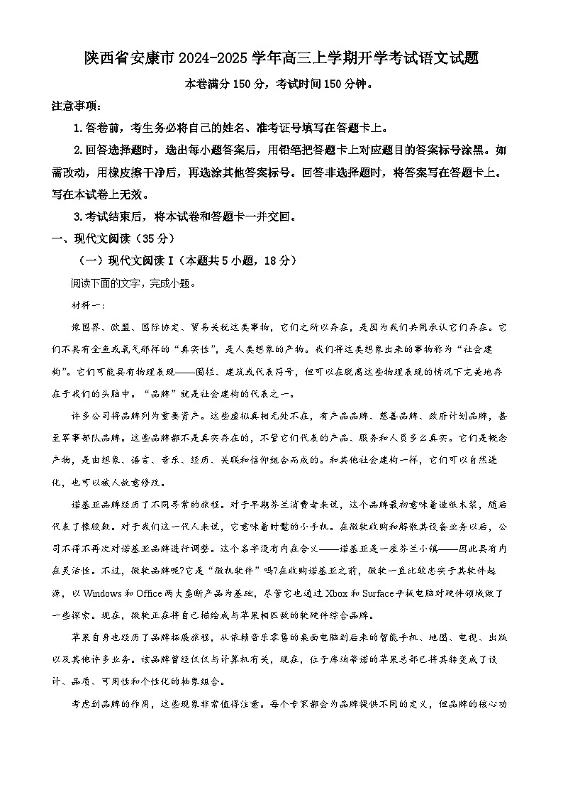 陕西省安康市2024-2025学年高三上学期开学考试语文试题（原卷版）01