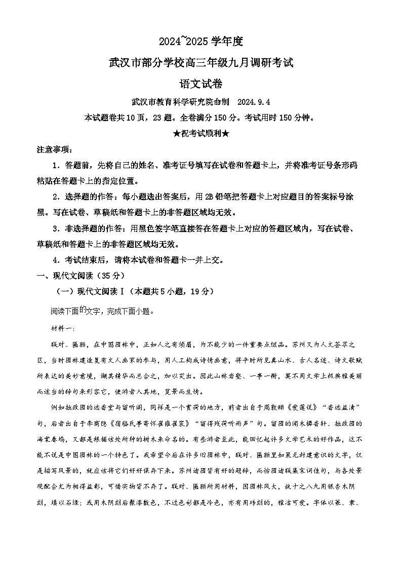 湖北省武汉市部分学校2024-2025学年高三上学期九月调研考试语文试卷（解析版）第1页