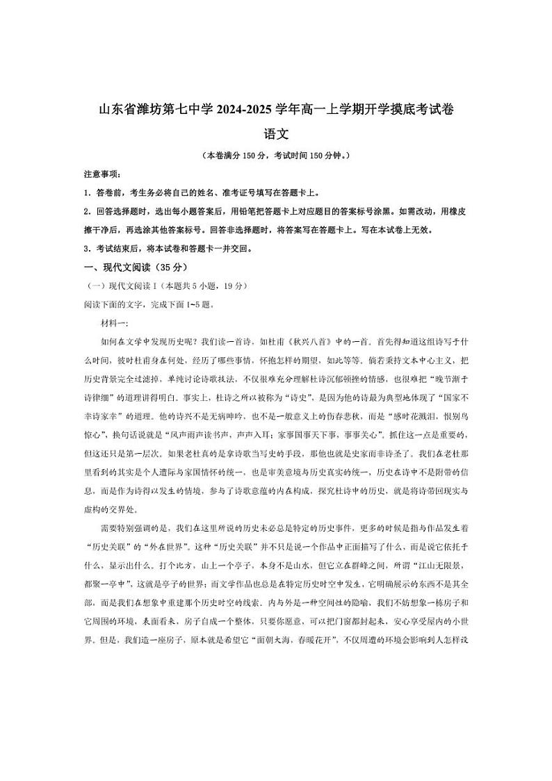 [语文]山东省潍坊市第七中学2024～2025学年高一上学期开学摸底考试试题解析版第1页