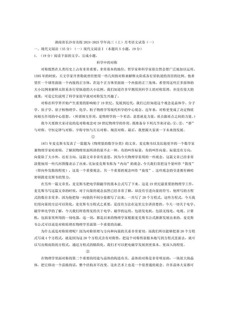 [语文]湖南省长沙市名校2024～2025学年高三上学期月考试卷(一)(有答案)第1页