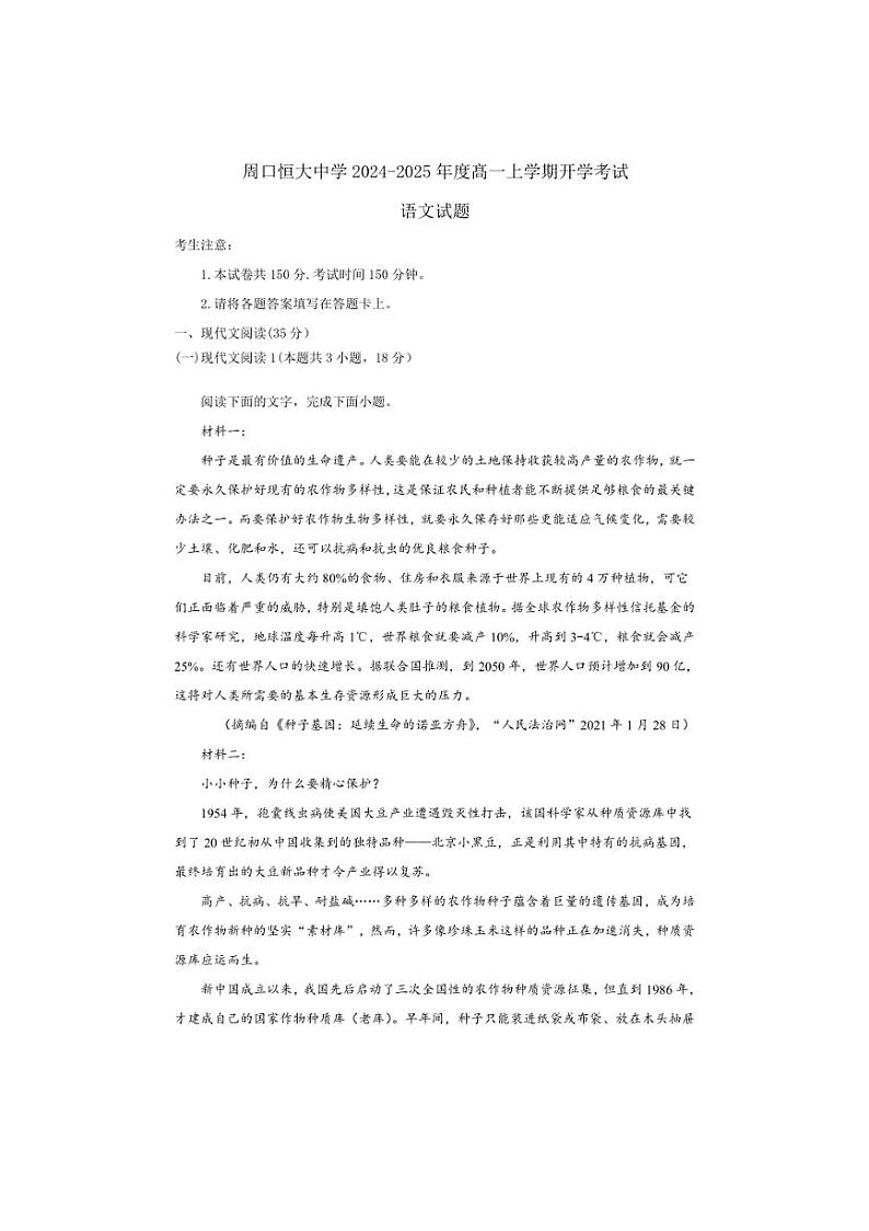 [语文]河南省周口市恒大中学2024～2025学年高一上学期开学考试试题(有解析)第1页