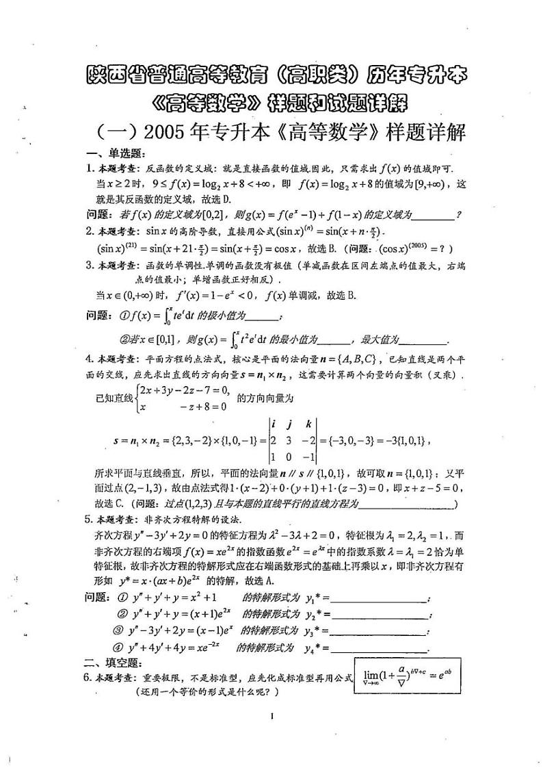 陕西统招专升本高数历年真题及答案详解01