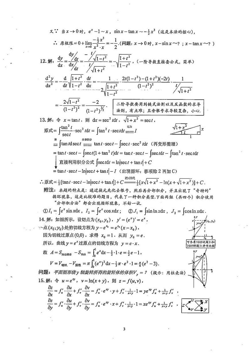 陕西统招专升本高数历年真题及答案详解03