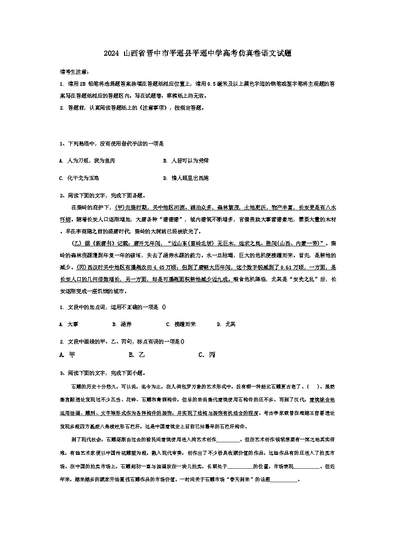2024年山西省晋中市平遥县平遥中学高考仿真卷语文试题第1页