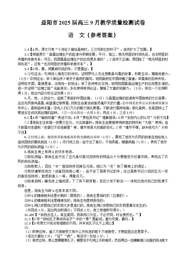 2025届湖南省益阳市高三上学期9月第一次教学质量检测语文试题01