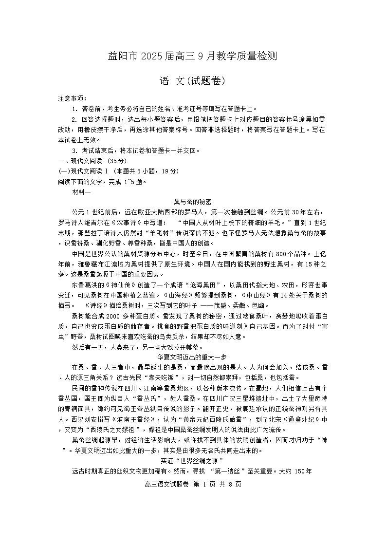 2025届湖南省益阳市高三上学期9月教学质量检测语文试题01