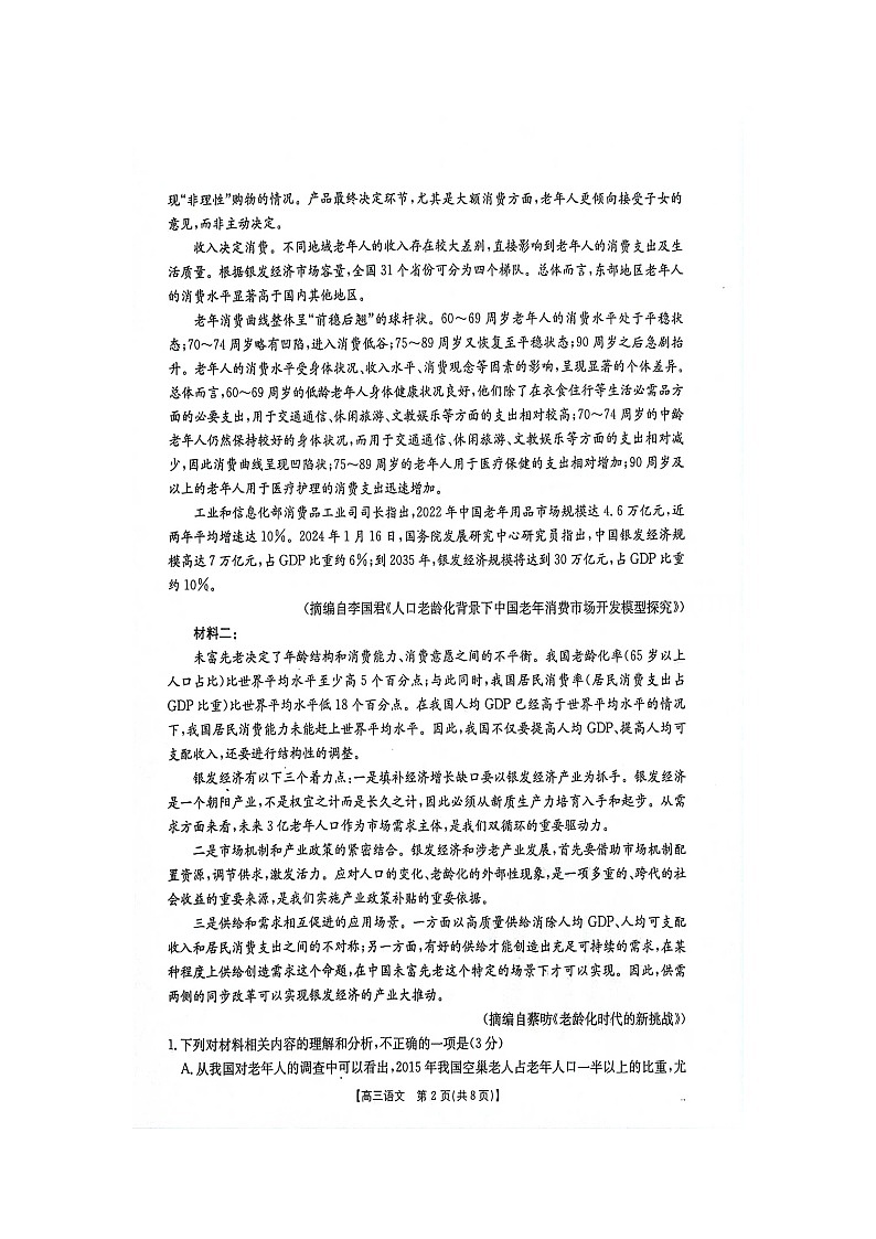 2025届江西省部分高中学校高三上学期开学第一次月考语文试卷第2页