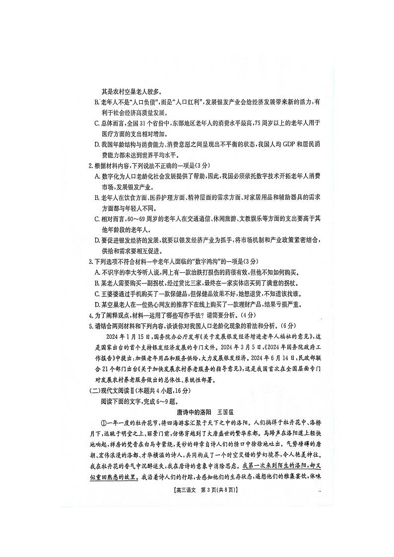 2025届江西省部分高中学校高三上学期开学第一次月考语文试卷第3页