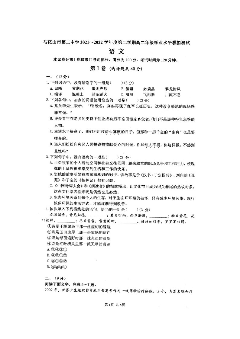 安徽省马鞍山市第二中学2021-2022学年高二下学期学业水平模拟测试语文试卷第1页