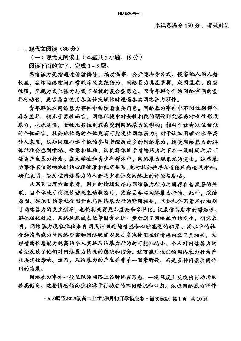 安徽省十校联盟2024-2025学年高二上学期9月份开学考试语文试题01