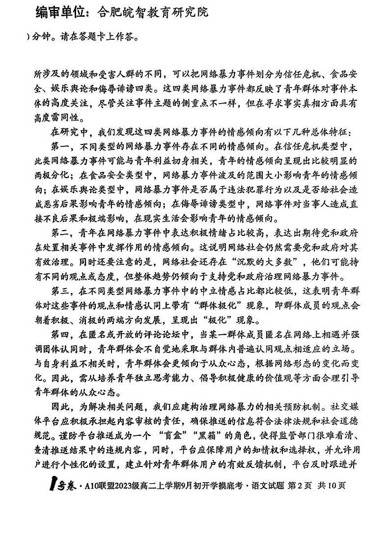 安徽省十校联盟2024-2025学年高二上学期9月份开学考试语文试题02