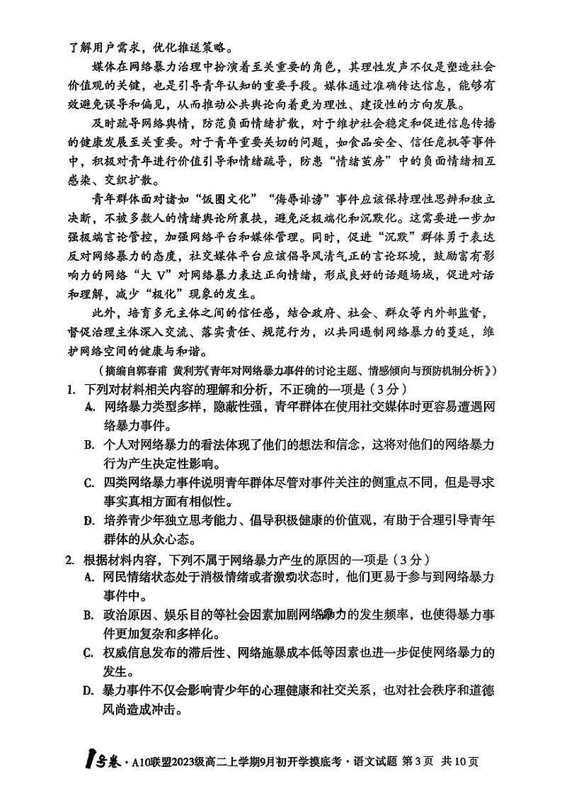 安徽省十校联盟2024-2025学年高二上学期9月份开学考试语文试题03