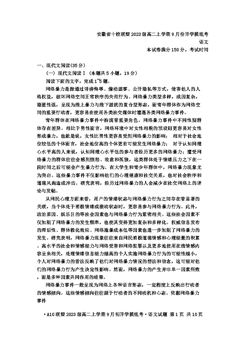 安徽省十校联盟2024-2025学年高二上学期9月份开学考试语文试题01