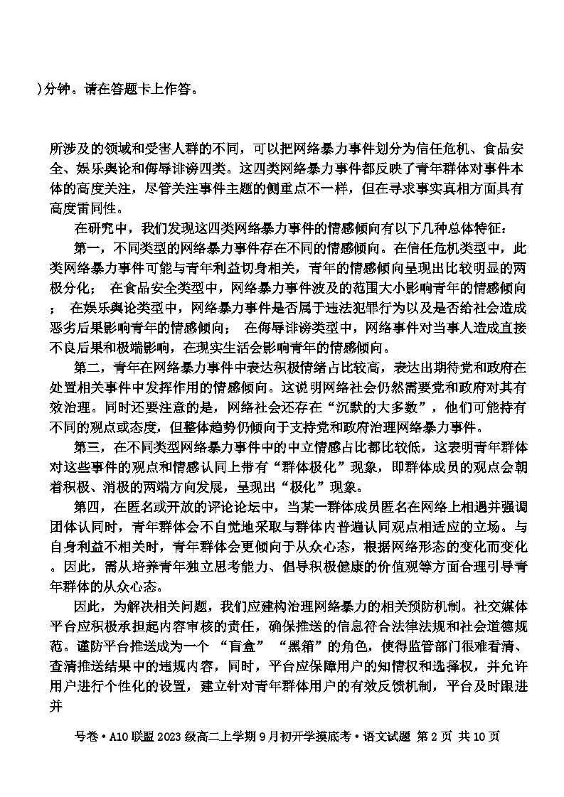 安徽省十校联盟2024-2025学年高二上学期9月份开学考试语文试题02