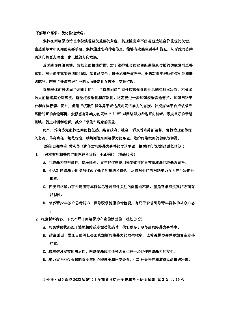 安徽省十校联盟2024-2025学年高二上学期9月份开学考试语文试题03