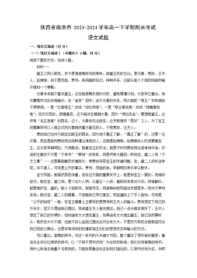 [语文][期末]陕西省商洛市2023-2024学年高一下学期期末考试试题(解析版)第1页