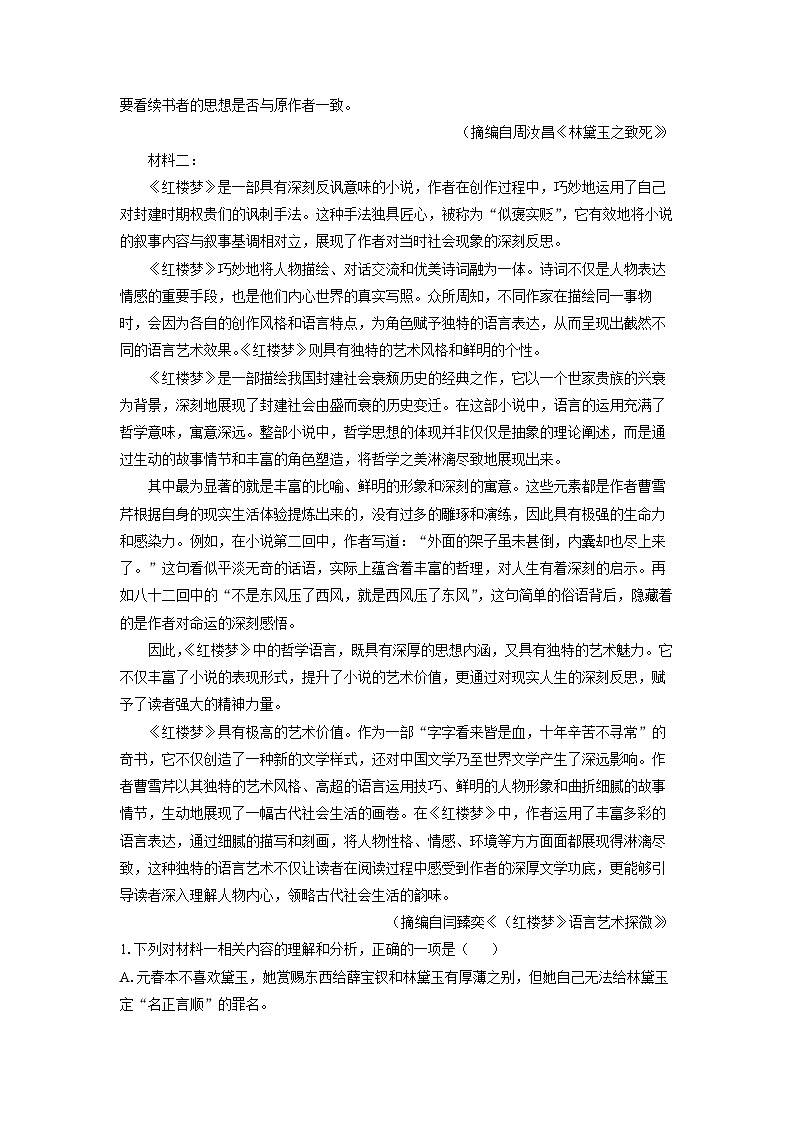 [语文][期末]陕西省商洛市2023-2024学年高一下学期期末考试试题(解析版)第2页