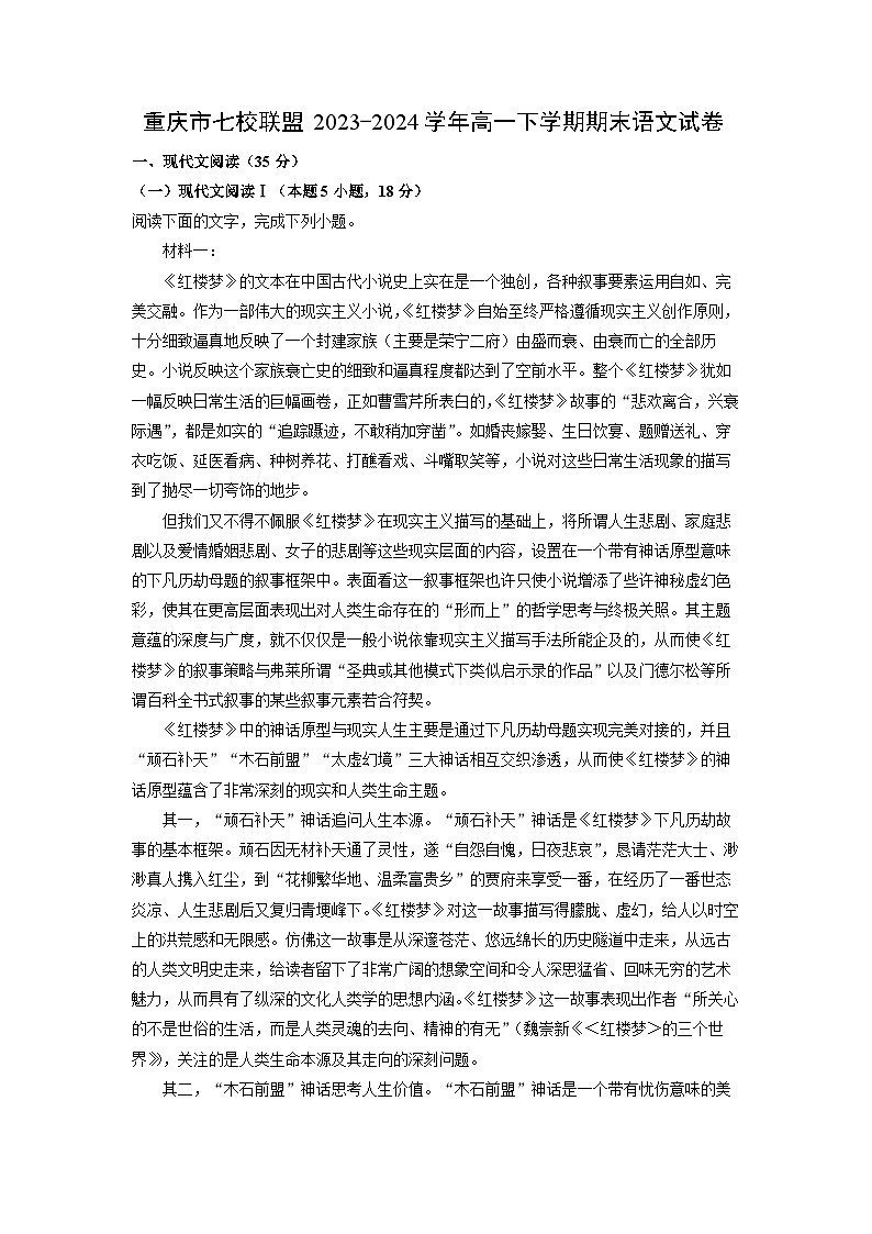 [语文][期末]重庆市七校联盟2023-2024学年高一下学期期末试卷(解析版)第1页