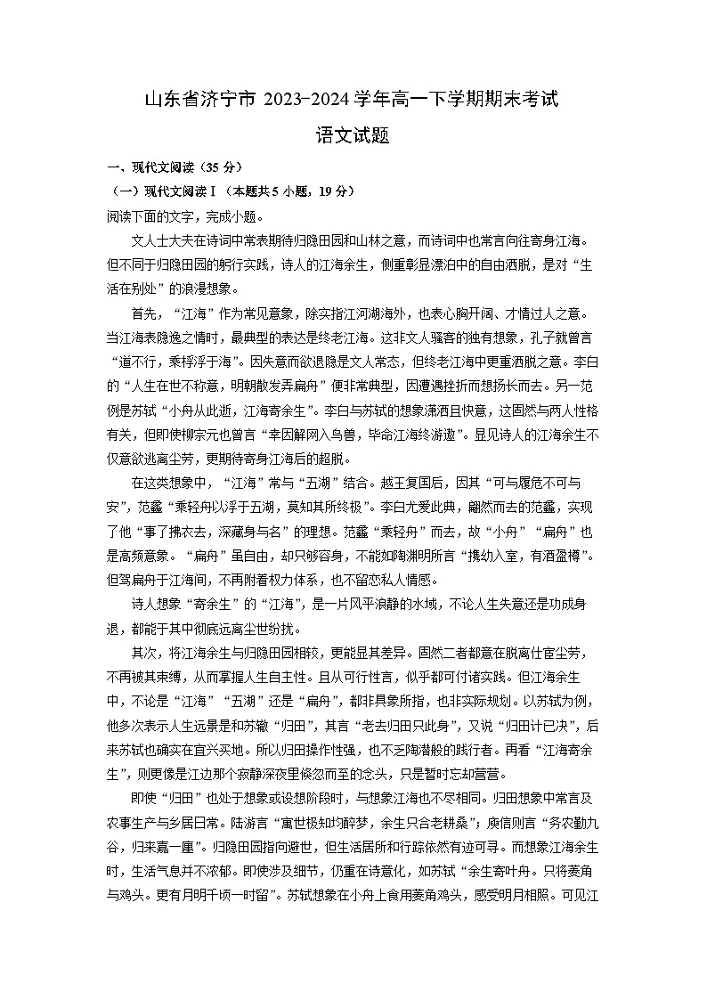[语文][期末]山东省济宁市2023-2024学年高一下学期期末考试试题(解析版)01