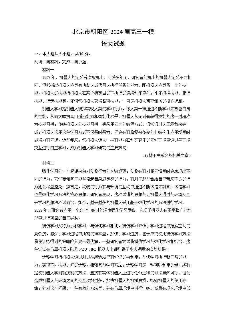 [语文][一模]北京市朝阳区2024届高三试题(解析版)01