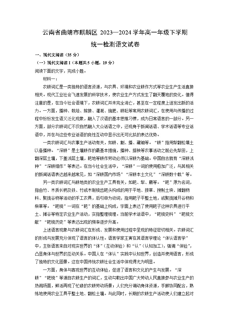 [语文]云南省曲靖市麒麟区2023—2024学年高一年级下学期统一检测期末试卷(解析版)第1页